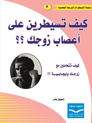 cover image of كيف تسيطرين على أعصاب زوجك : كيف تتعاملين مع زوجك بإيجابية